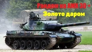 AMX 30 - Разогрев // World Of Tanks // Розыгрыш Золота