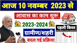 24 अक्टूबर 2023 से नया नियम लागू pm आवास योजना में | pradhan mantri awas yojana 2023 | awas yojana