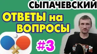 Выпуск №3: Алексей Сыпачевский - ответы на вопросы из комментариев. НАСТОЛЬНЫЙ ТЕННИС теория