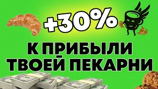 Как увеличить прибыль пекарни в 2021? 5 важных шагов!