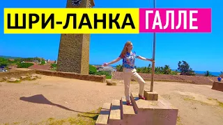 Шри-Ланка: Форт Галле. Самый европейский город Шри-Ланки