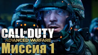 Прохождение Call of Duty: Advanced Warfare [ PS4 PRO | HD | ВЕТЕРАН ] - Миссия 1: Боевое крещение