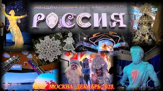 Москва. Декабрь 2023. ВДНХ. Международная выставка-форум "РОССИЯ".