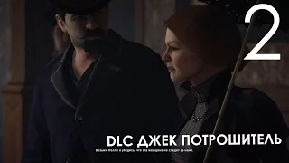 Assassin's Creed Syndicate DLC Джек Потрошитель Прохождение на русском Часть 2 Иви ищет проституток