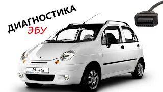 Диагностика Daewoo Matiz. Как и чем диагностировать