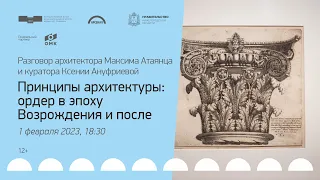 Принципы архитектуры: ордер в эпоху Возрождения и после. Диалог Максима Атаянца и Ксении Ануфриевой