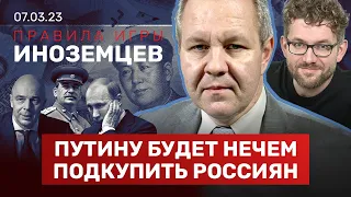 ИНОЗЕМЦЕВ: ФНБ «протянет» максимум 2 года. Путину нечем подкупить россиян. «Дыра» в бюджете растет