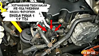 Устранение течи масла из-под разъёма насос-форсунок Skoda Fabia 1 1.9 TDI | Fix My Car