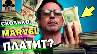 💲 СКОЛЬКО ЗАРАБАТЫВАЮТ АКТЕРЫ В МАРВЕЛ? 😲 ШОКИРУЮЩИЕ ГОНОРАРЫ Роберта Дауни Младшего за 11 ЛЕТ!