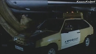 ВАЗ-2108 "Лада", хэтчбек-аэрофлот из к/ф "Воздушные пираты" (1992).