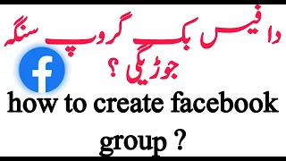 How to create facebook group ? /دا فیس بک گروپ سنگہ جوڑیگی ؟