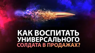 Как воспитать универсального солдата? Как продавать легко? Почему менеджеры не работают? Дельта БМ