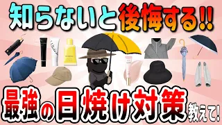 【有益】もっと早く知りたかった。知らないと後悔する最強の日焼け対策教えてww【ガルちゃん】