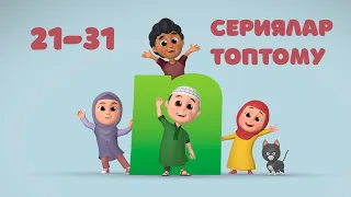 Нусса. 21-31 сериялар топтому | Кыргызча мультфильм