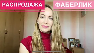 Заказ ФАБЕРЛИК 🌸 посуда, продукты питания, BIOSEA 🌸 Распродажа по срокам годности