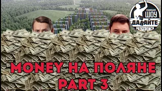 Money на поляне part 3 - Давайте разберёмся