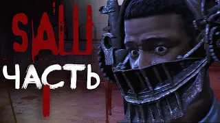 Saw: The Video Game [PC] - ИГРА НАЧИНАЕТСЯ (ЧАСТЬ 1)