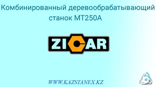 Комбинированный деревообрабатывающий станок MT250A Zicar