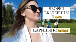 Где погулять в Москве? ДВОРЕЦ ЕКАТЕРИНЫ II👑ПАРК ЦАРИЦЫНО. МОСКВА.