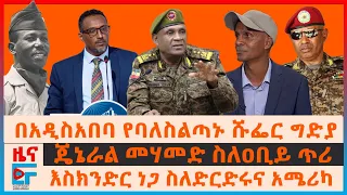 በአዲስአበባ የባለስልጣኑ ሹፌር ግድያ፣ ጄኔራል መሃመድ ስለዐቢይ ጥሪ፣ እስክንድር ነጋ ስለድርድሩና አሜሪካ፣ የኮ/ል መንግሰቱ ልጅ ስለኩብለላው ዕለት| EF