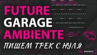 ПИШЕМ ТРЕК С НУЛЯ/FUTURE GARAGE/AMBIENTE FL STUDIO/#FLStudio #tutorial#ChillOut#Ambiente#Garage