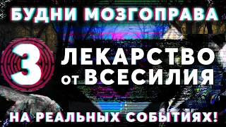 «Лекарство от всесилия» Будни мозгоправа #3 (Основано на реальных событиях!)