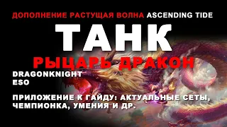 Танк Рыцарь дракон в дополнении Растущая волна   ASCENDING TIDE ESO