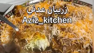 طريقة الزربيان العدني على اصووووله خطوة بخطوة |Zurbian Rice