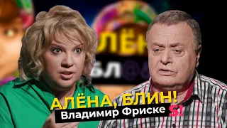 Владимир Фриске — месть Шепелева, наследство Жанны, послание внуку