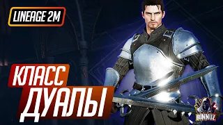 Lineage 2 M: Обзор класса "Дуалы" в L2M. Глад, Свс, БД. Умения, снаряжение, гайд по классу.