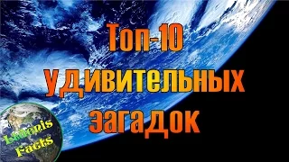 Топ-10 удивительных загадок, которые наука не может объяснить