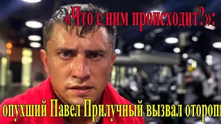 «Что с ним ?»: опухший Павел Прилучный вызвал оторопь