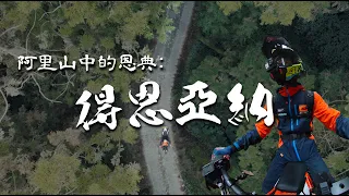 得恩亞納：阿里山中的恩典！｜帶著觀眾去騎車EP.1｜Loot2魯特