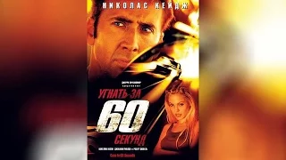 Угнать за 60 секунд (2000)