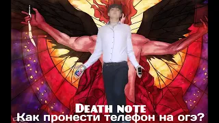 КАК ПРОНЕСТИ ТЕЛЕФОН НА ОГЭ???(death note)