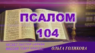 104 ПСАЛОМ - читает Ольга Голикова