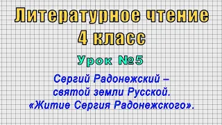 Литературное чтение 4 класс (Урок№5 - Сергий Радонежский – святой земли Русской.)