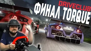 ТАНГО НА GUMPERT APOLLO ИЛИ КАК Я ВСЕ ПРО*РАЛ - DRIVECLUBE