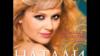 Натали - На секунду (17 мгновений любви. Аудио)