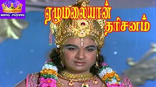 ஏழுமலையான் தரிசனம் பக்தி தமிழ் திரைப்படம்| Ezhumalaiyaan Dharisanam Super Hit Tamil Bakthi HD Movie