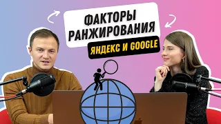 Факторы ранжирования сайта. На что смотрят поисковые системы Яндекс и Google.