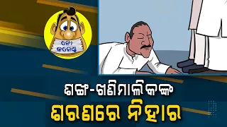 Nihar surrenders before Sankha - Mine owners  | No Comments | Nirbhay Gumara Katha