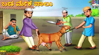 Baḍa meke pālu | ಬಡ ಮೇಕೆ ಪಾಲು | Kannada Stories | Kannada Story | Kannada Moral Stories | Kannada