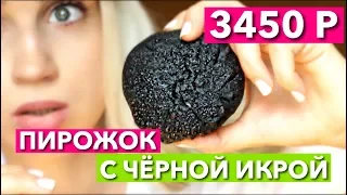 ПИРОЖОК С ЧЕРНОЙ ИКРОЙ 3450 РУБЛЕЙ!  СТРАННАЯ ЕДА ИЗ ФРАНЦИИ