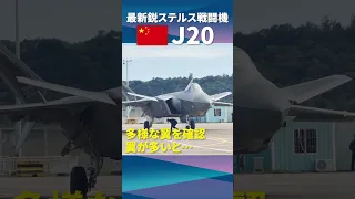 【J20】中国・最新鋭ステルス戦闘機が地上初公開（日経ショート） #Shorts