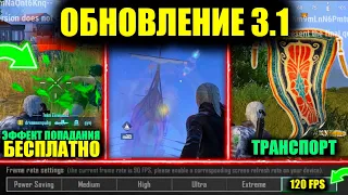 БЕСПЛАТНЫЙ ЭФФЕКТ ПОПАДАНИЯ и 120 FPS В ОБНОВЛЕНИИ 3.1!? ФУЛЛ ОБЗОР ОБНОВЛЕНИЯ 3.1 В PUBG MOBILE!!