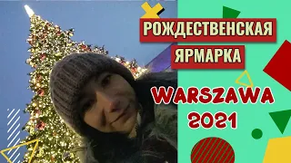 Рождественская ярмарка в Варшаве 2021