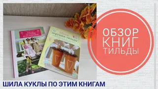 ТИЛЬДЫ- ОБЗОР КНИГ по шитью кукол