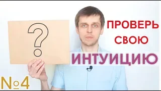 Проверь свою интуицию | ЧувствоЗнание | Практ. №4 ☀️ Школа 13 Алмазов. С.Жданов