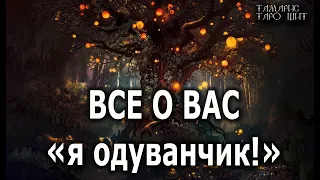 Все о вас ! 🔥 расклад гадание таро